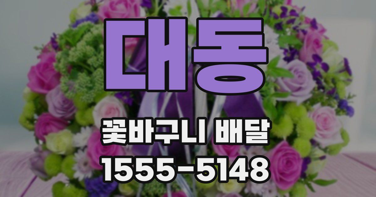 대동 꽃바구니 배달