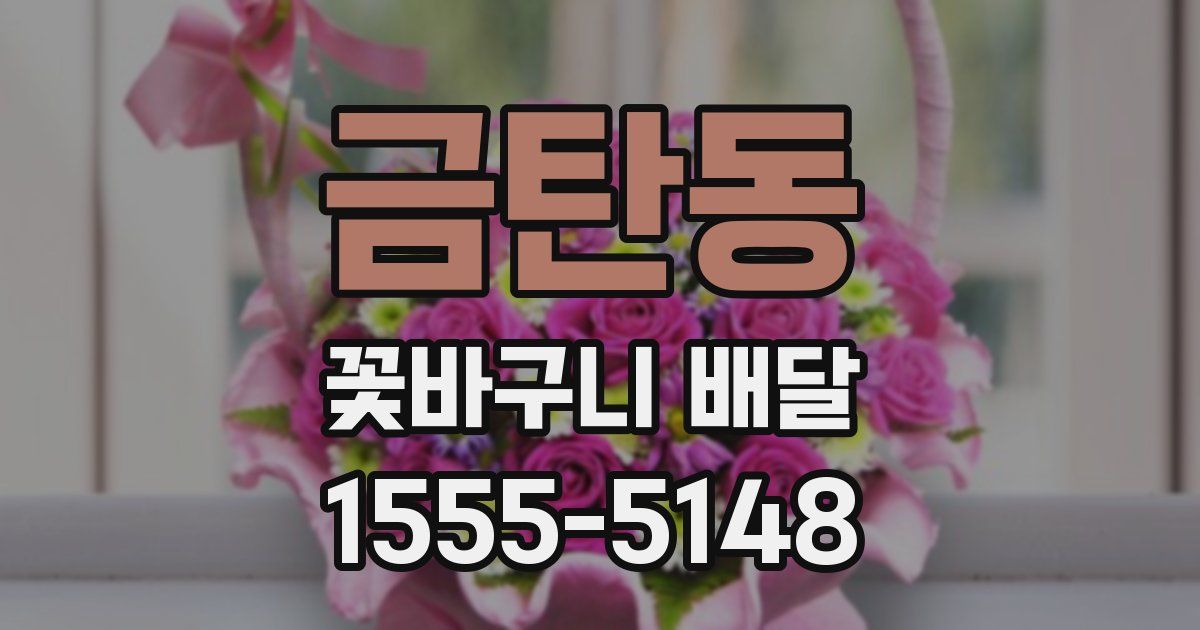 금탄동 꽃바구니 배달