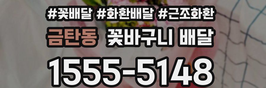 금탄동 꽃바구니 배달