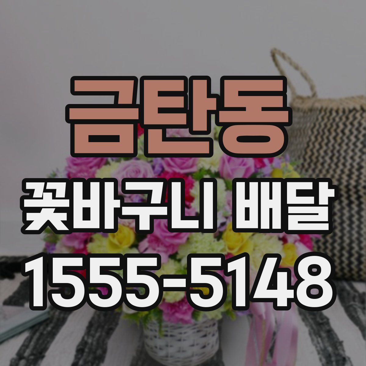금탄동 꽃바구니 배달