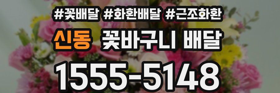 신동 꽃바구니 배달