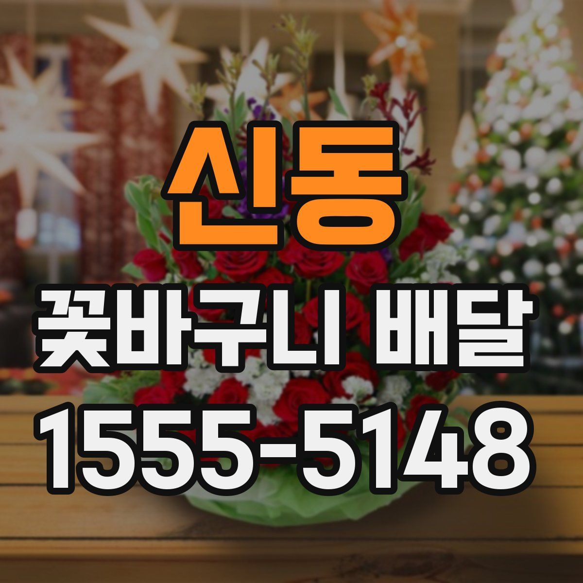신동 꽃바구니 배달