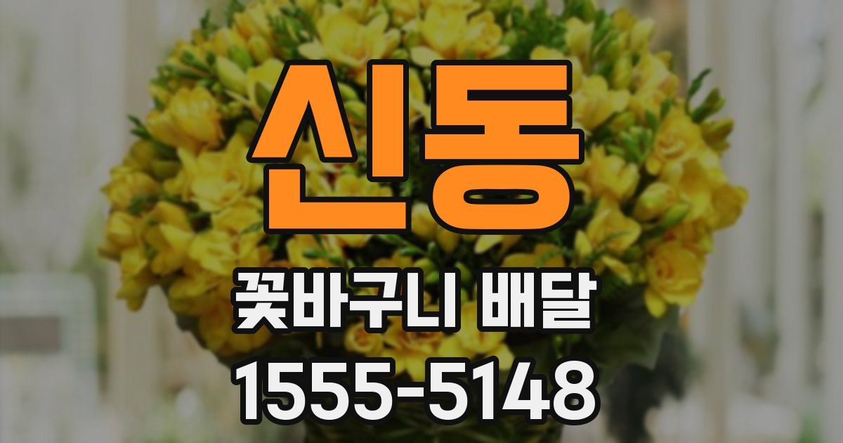 신동 꽃바구니 배달