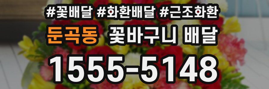 둔곡동 꽃바구니 배달