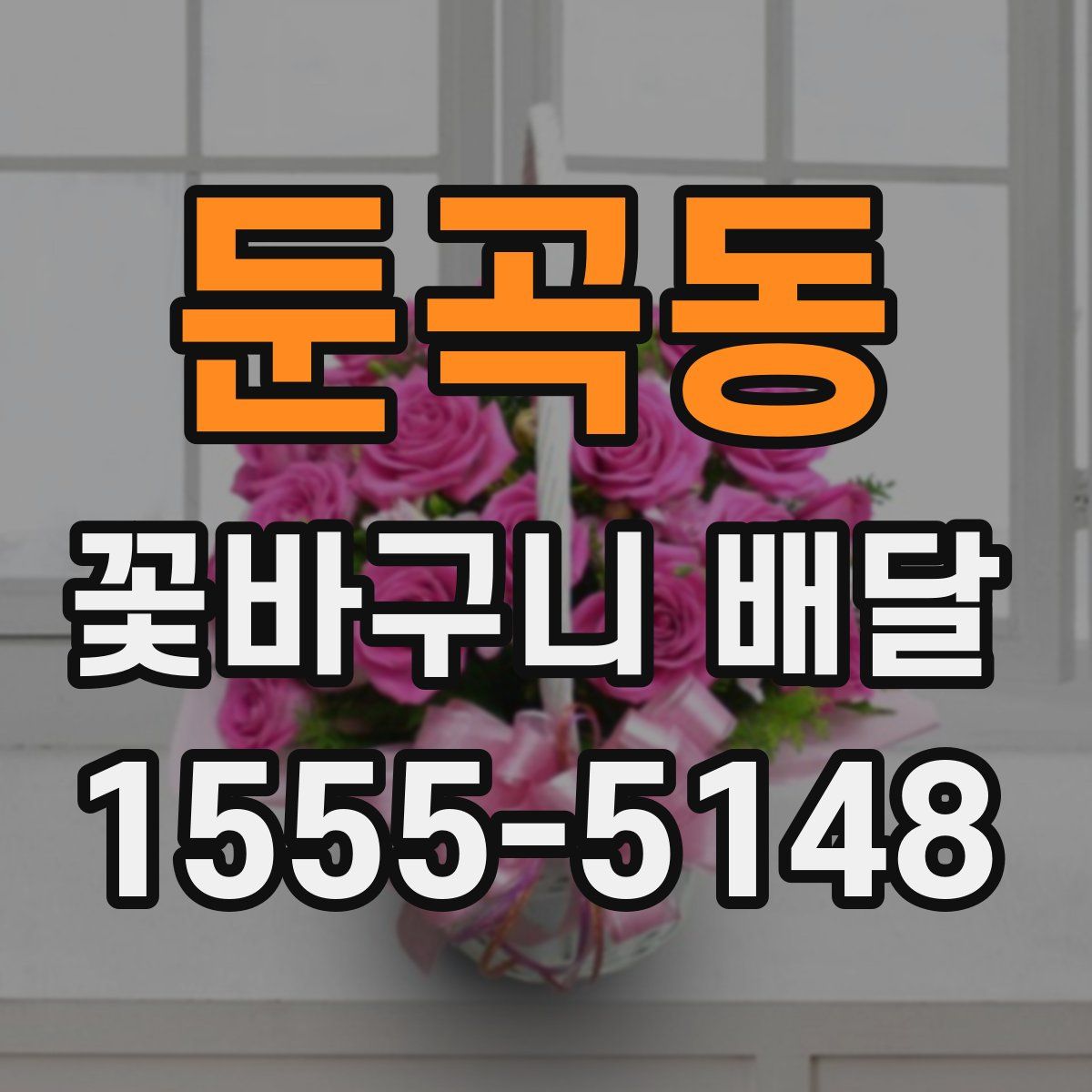 둔곡동 꽃바구니 배달