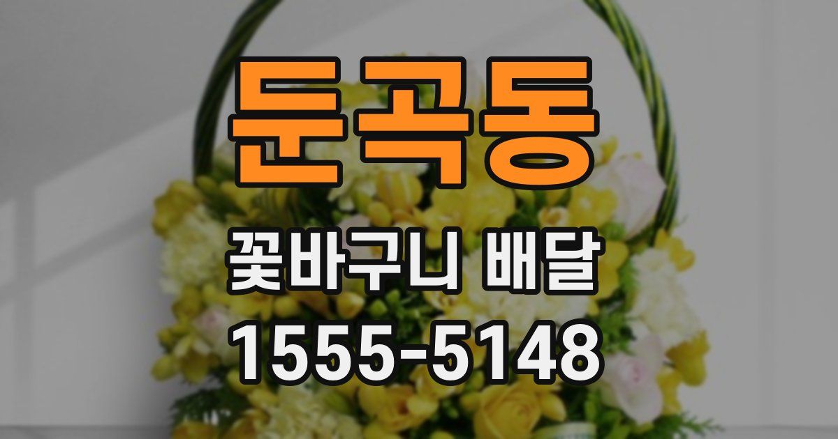 둔곡동 꽃바구니 배달