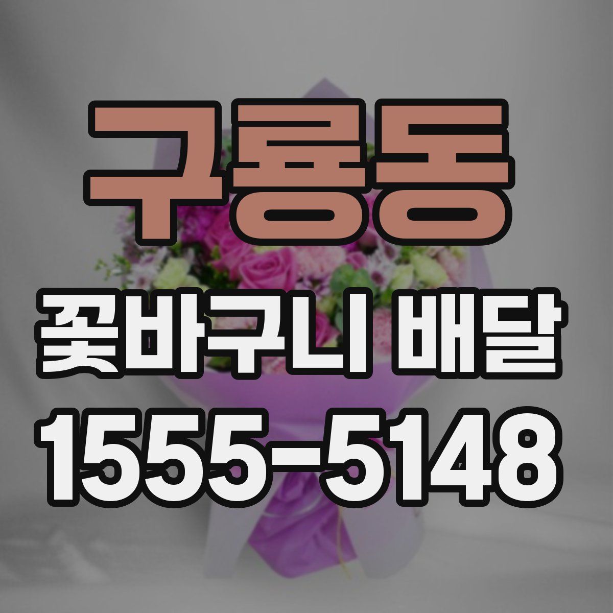 구룡동 꽃바구니 배달
