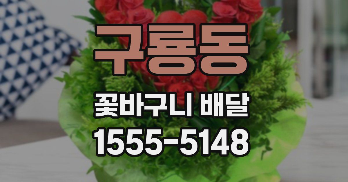 구룡동 꽃바구니 배달