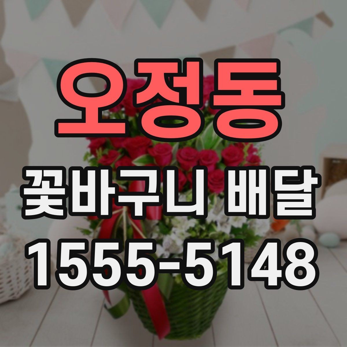 오정동 꽃바구니 배달 문구를 더 특별하게 쓰는 법