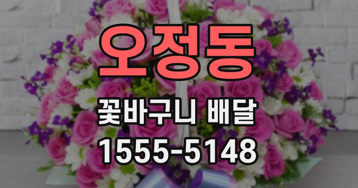 오정동 꽃바구니 배달