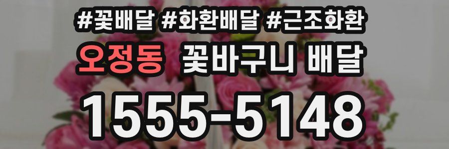오정동 꽃바구니 배달