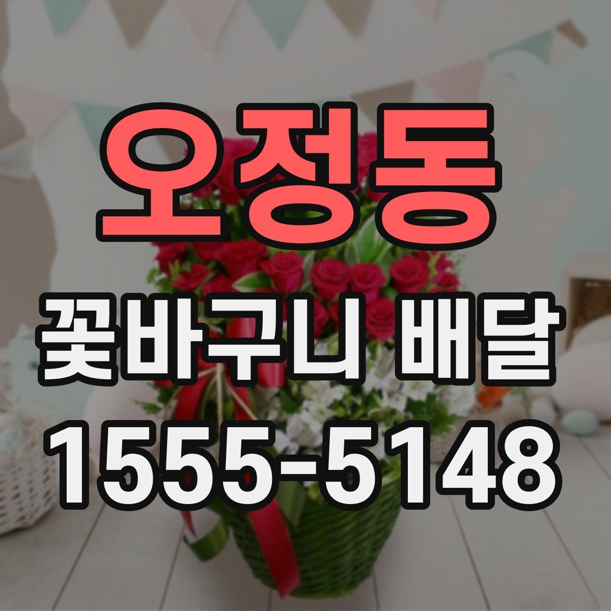 오정동 꽃바구니 배달