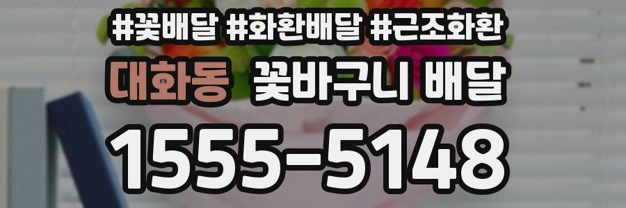 대화동 꽃바구니 배달