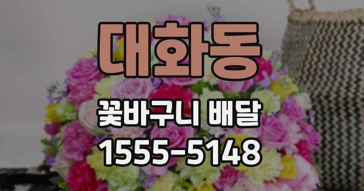 대화동 꽃바구니 배달