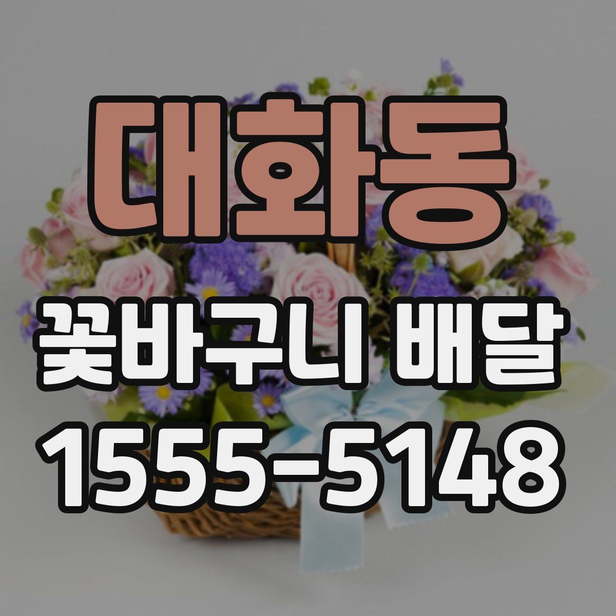 대화동 꽃바구니 배달