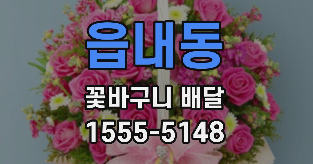 읍내동 꽃바구니 배달