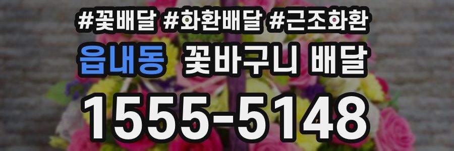 읍내동 꽃바구니 배달