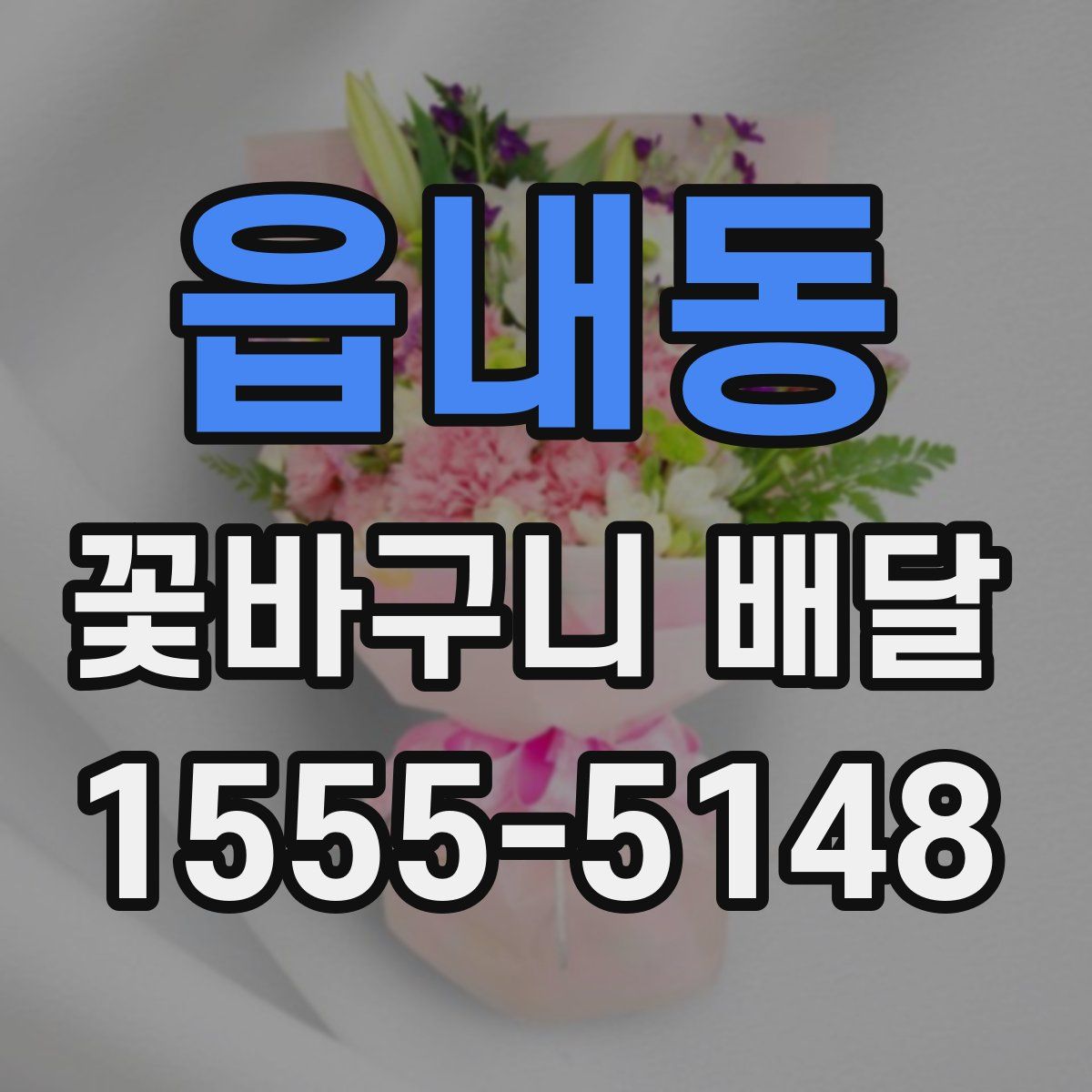 읍내동 꽃바구니 배달