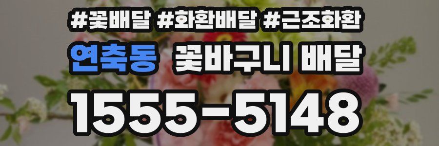 연축동 꽃바구니 배달