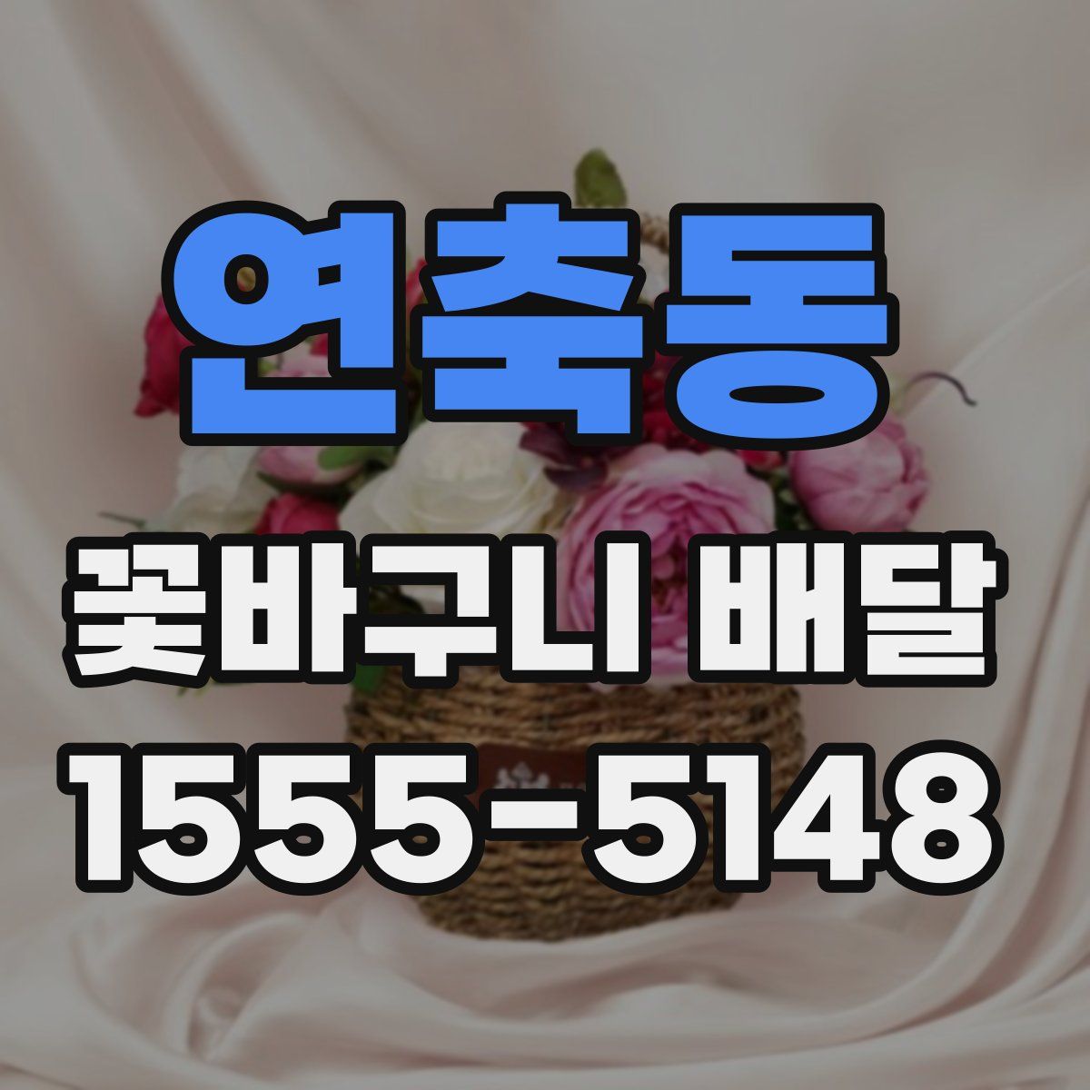연축동 꽃바구니 배달