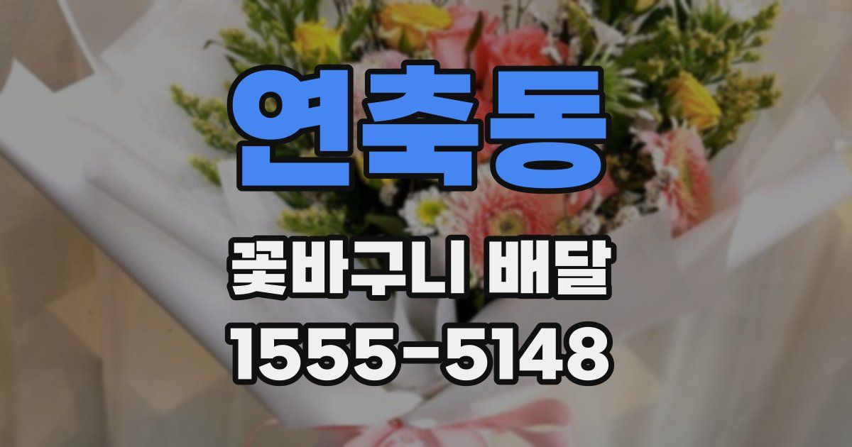 연축동 꽃바구니 배달