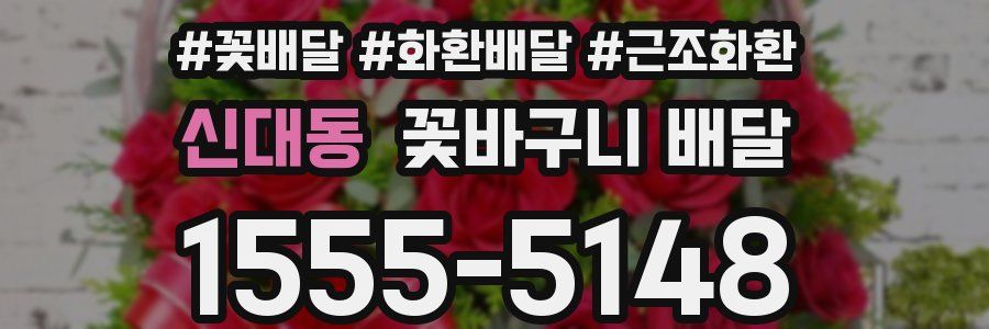 신대동 꽃바구니 배달