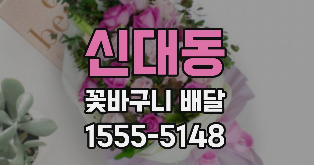 신대동 꽃바구니 배달