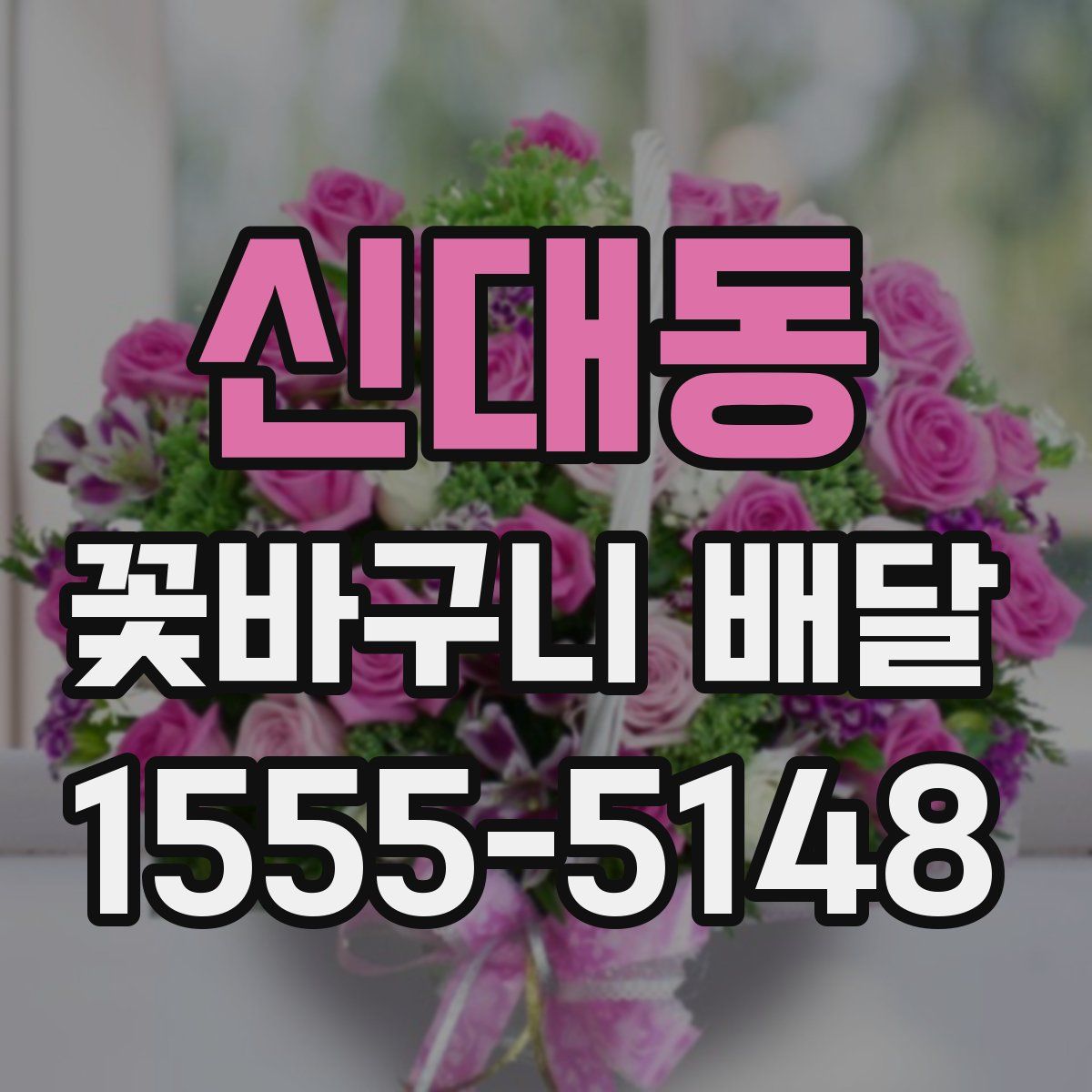 신대동 꽃바구니 배달