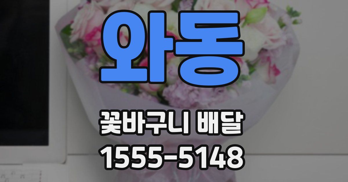 와동 꽃바구니 배달
