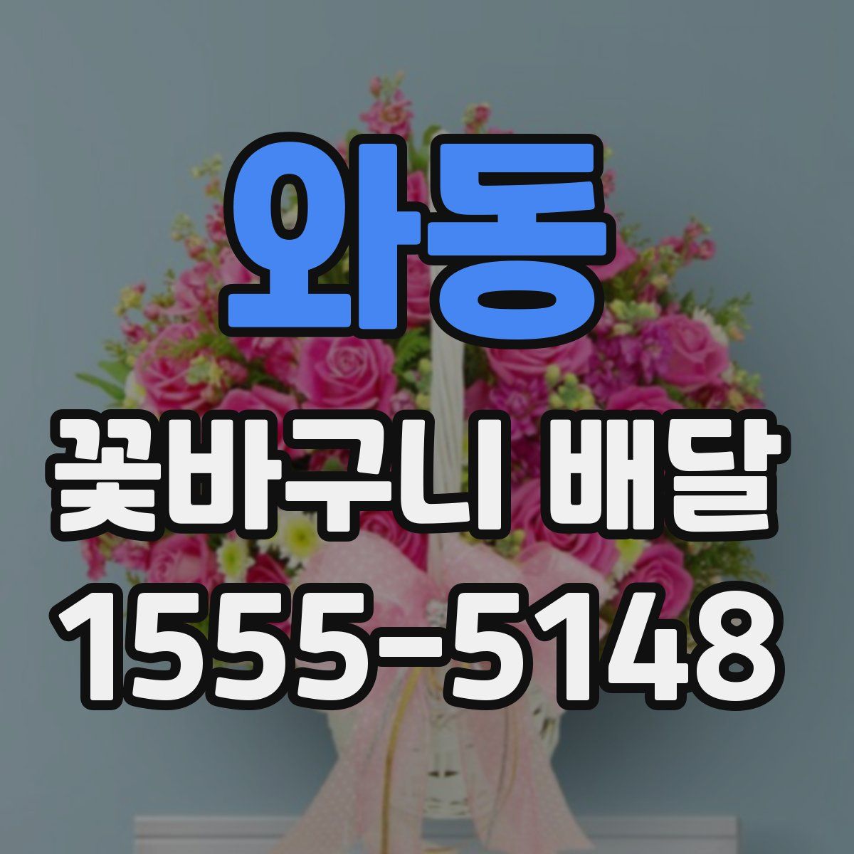 와동 꽃바구니 배달
