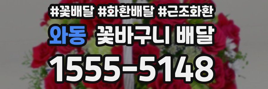 와동 꽃바구니 배달