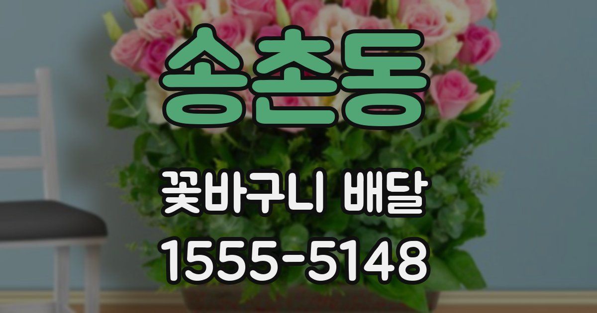 송촌동 꽃바구니 배달