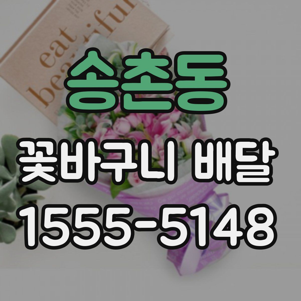 송촌동 꽃바구니 배달