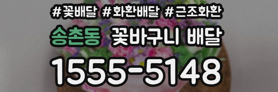 송촌동 꽃바구니 배달