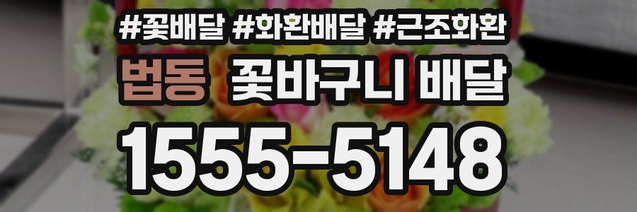 법동 꽃바구니 배달