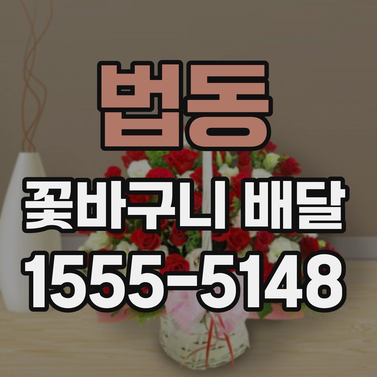 법동 꽃바구니 배달