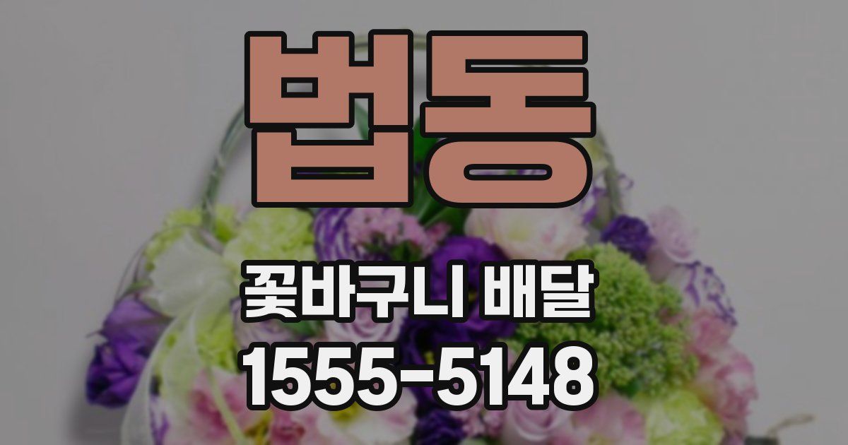 법동 꽃바구니 배달