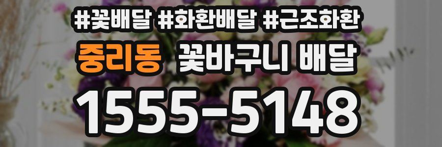 중리동 꽃바구니 배달