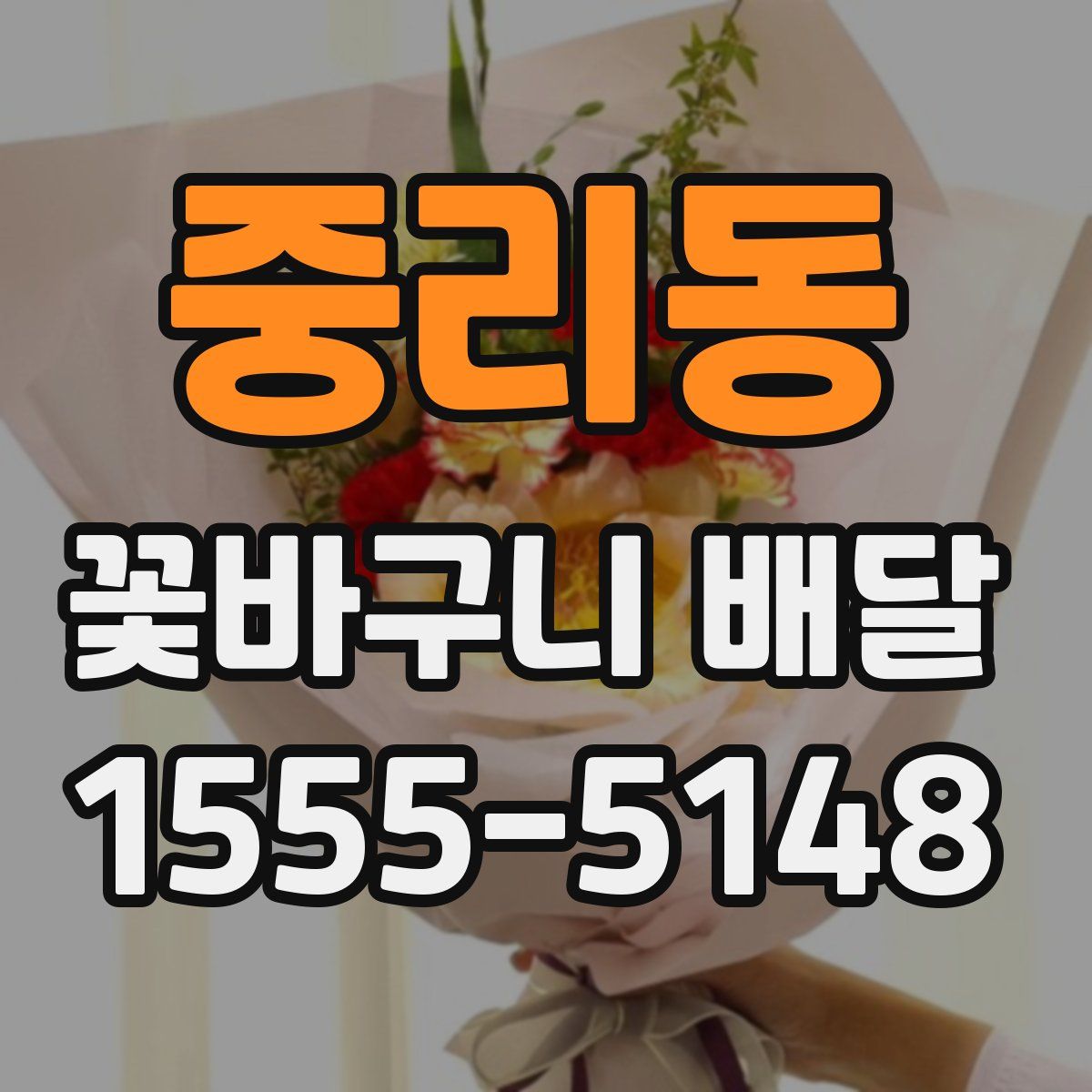 중리동 꽃바구니 배달