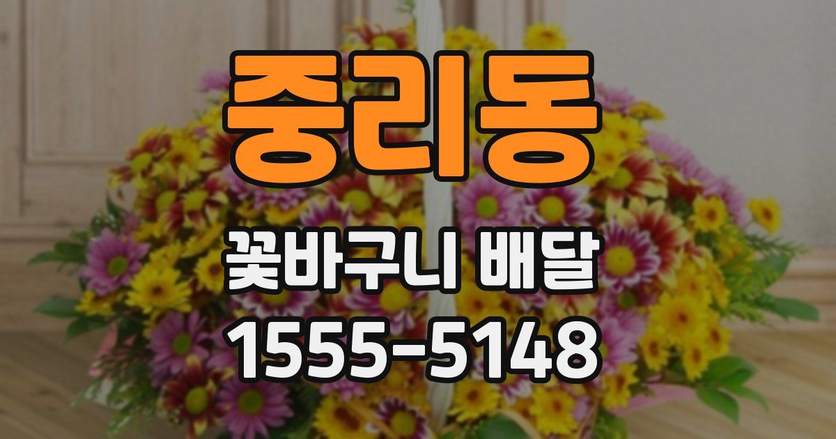 중리동 꽃바구니 배달