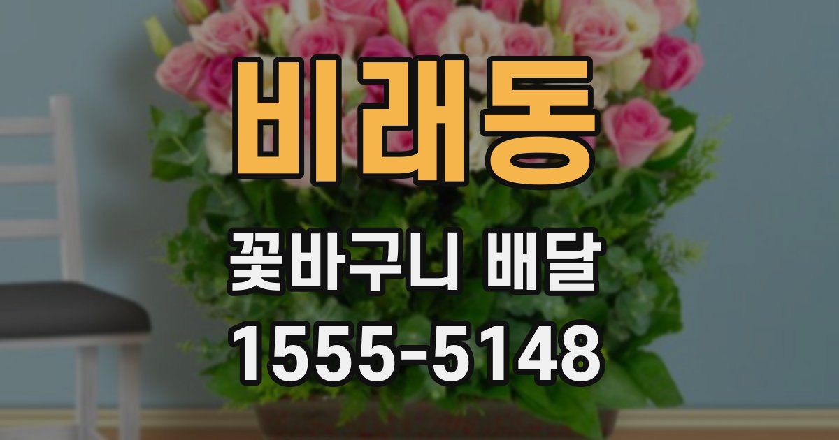 비래동 꽃바구니 배달