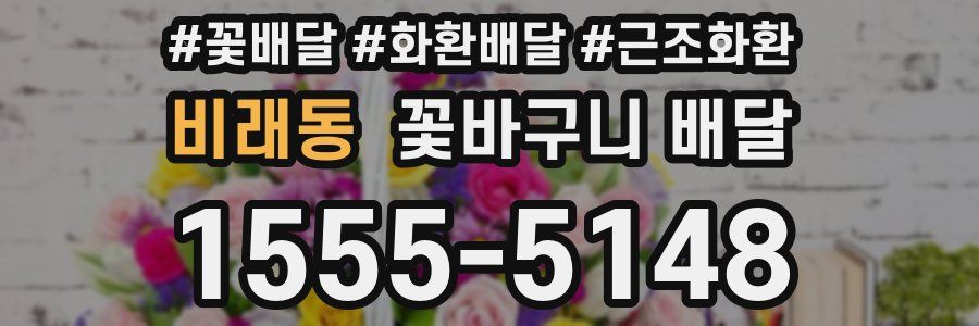 비래동 꽃바구니 배달