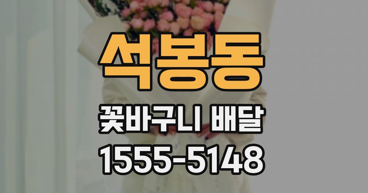 석봉동 꽃바구니 배달