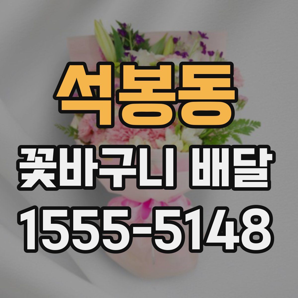 석봉동 꽃바구니 배달