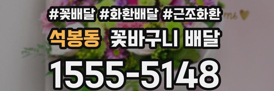 석봉동 꽃바구니 배달