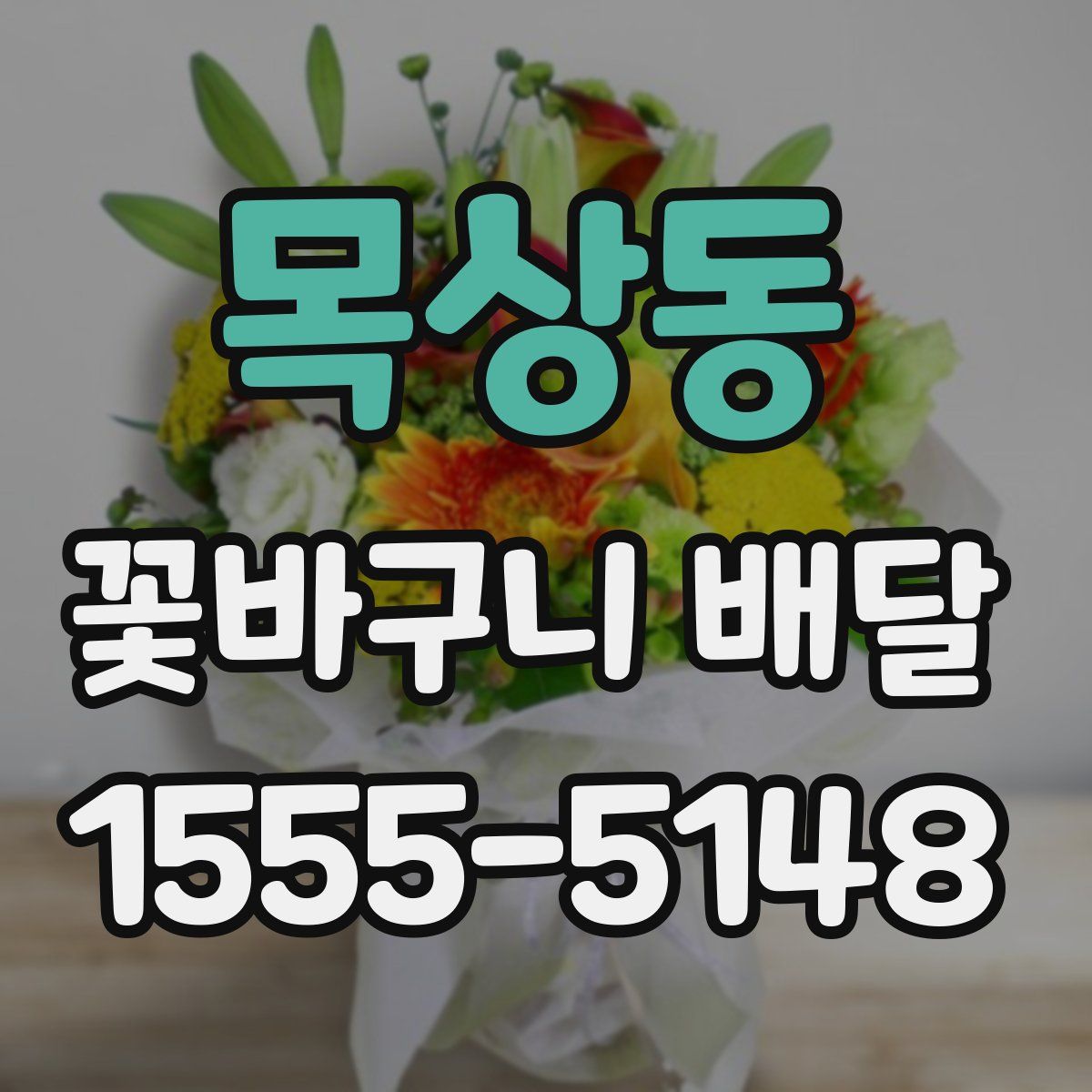 목상동 꽃바구니 배달