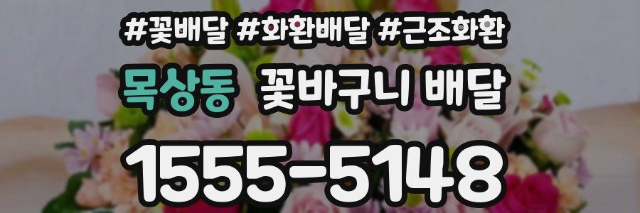 목상동 꽃바구니 배달