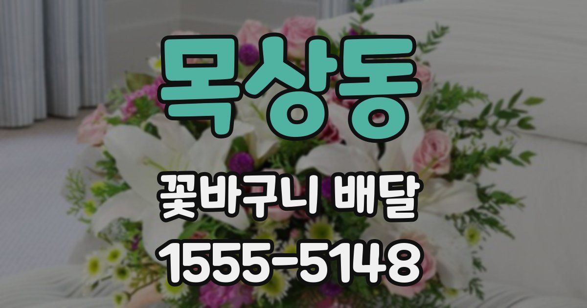 목상동 꽃바구니 배달