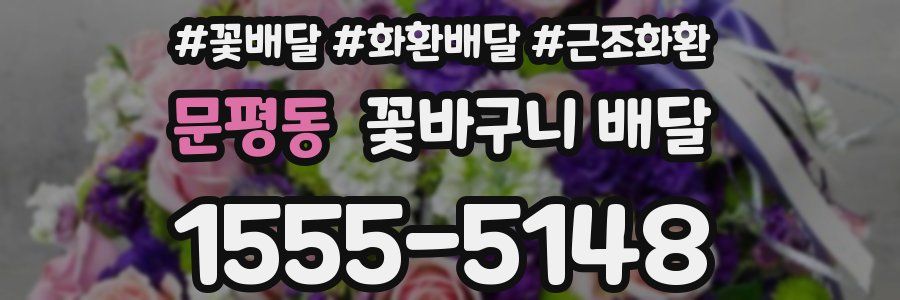 문평동 꽃바구니 배달