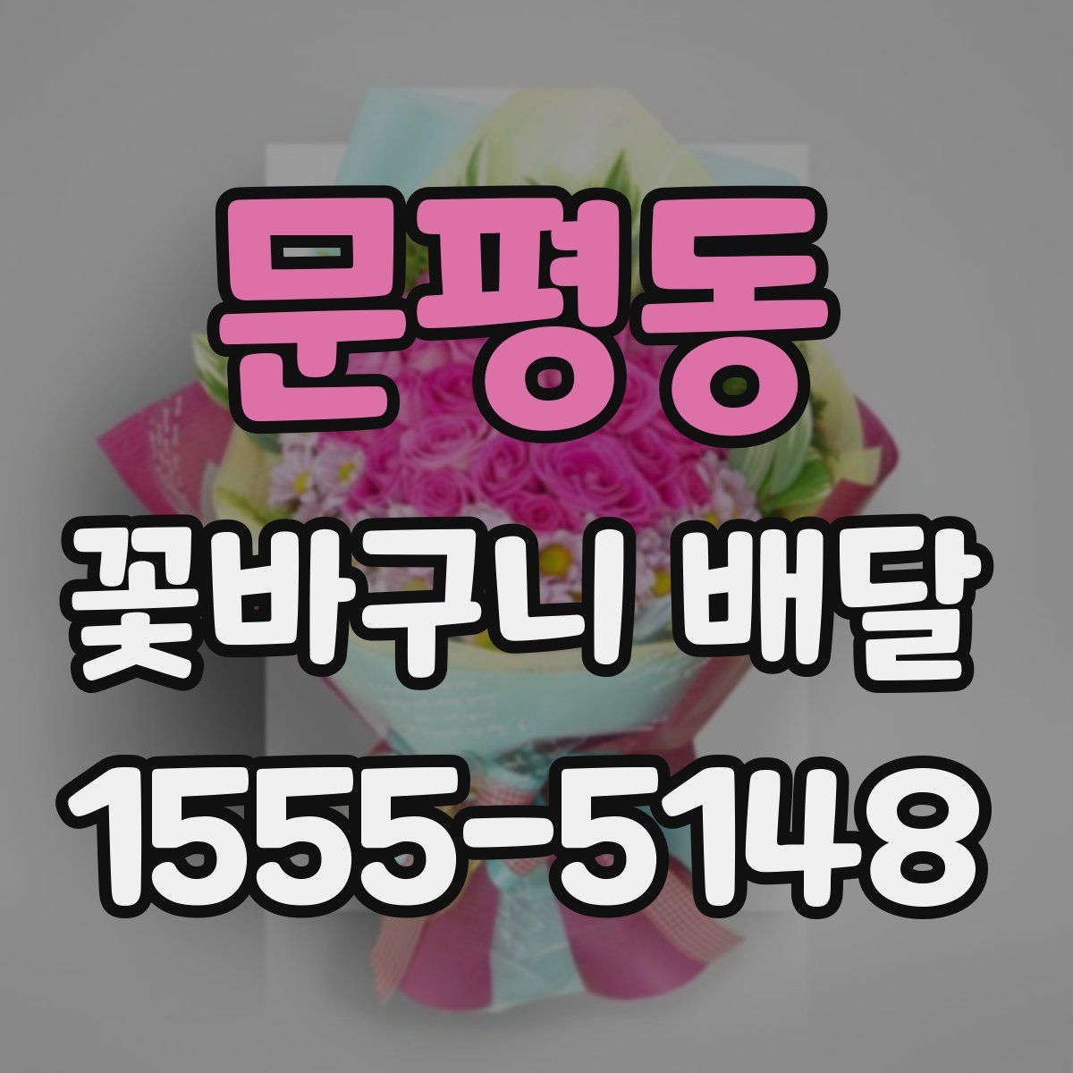 문평동 꽃바구니 배달